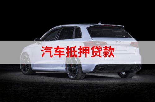 阳山重庆汽车抵押贷款办理需要哪些条件