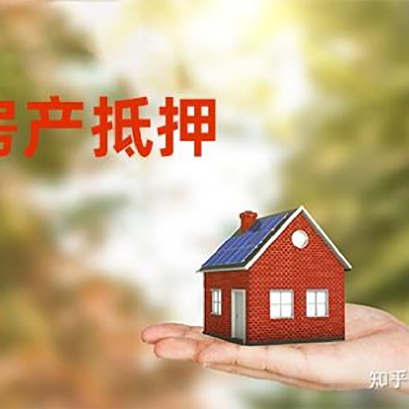 阳山房子抵押贷款条件|房屋抵押贷款|二次抵押贷