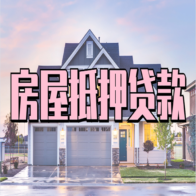 阳山房产抵押贷款条件|阳山房子抵押贷款