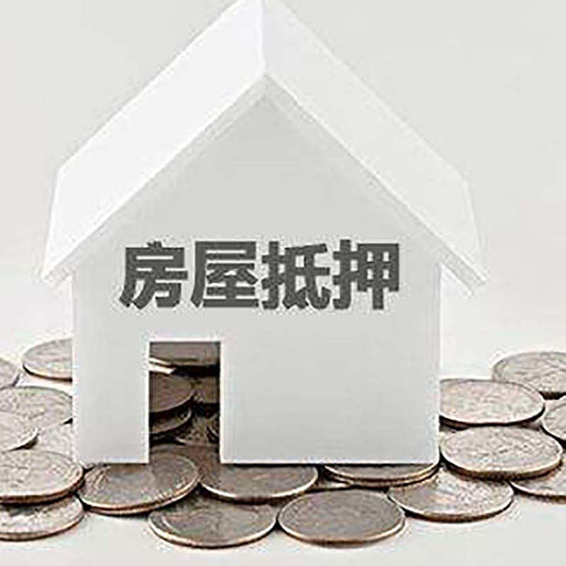阳山房产抵押贷款办理方式及条件