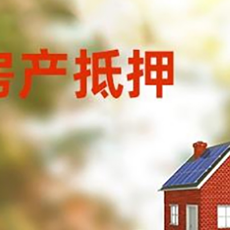 阳山房子抵押贷款什么时候下款?