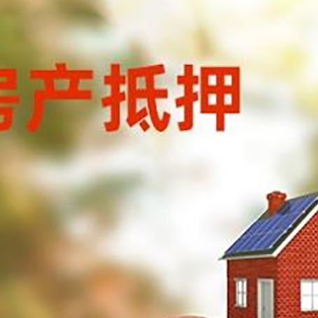 阳山房子抵押贷款可以选择哪些机构?