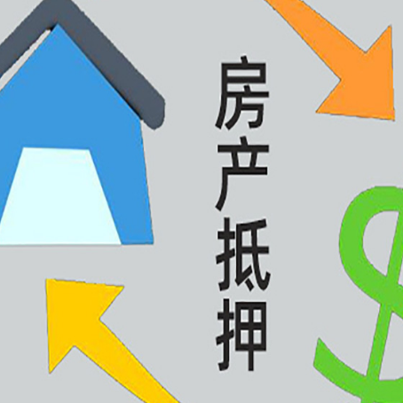 阳山房子二次抵押贷款流程是什么？