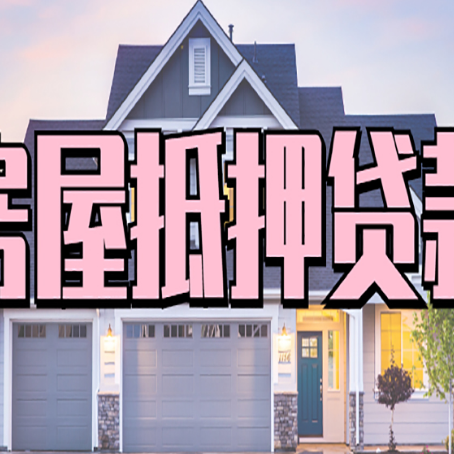 阳山按揭房抵押贷款可以做吗？