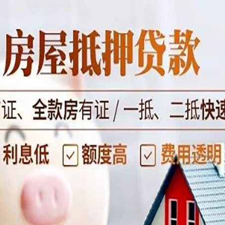 阳山房屋抵押贷款的几大误区你中了吗？