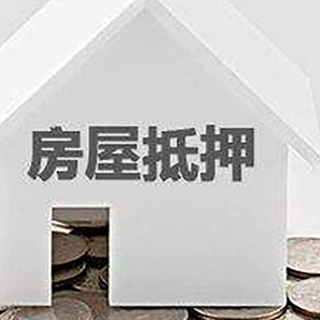 阳山房产抵押贷款如何办理？