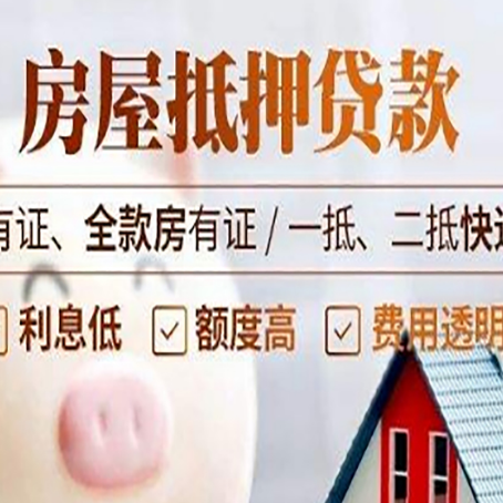 阳山房屋抵押贷款需要注意什么呢?