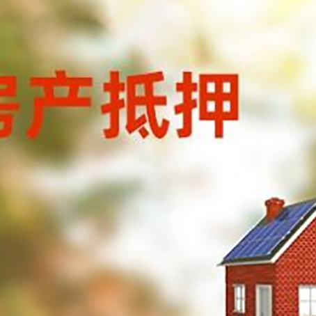 阳山房屋抵押贷款时要注意什么？