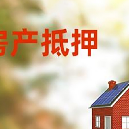 阳山房屋抵押贷款还不上怎么办