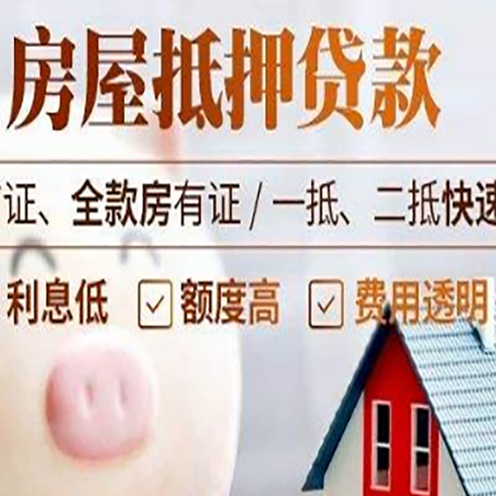 阳山房产抵押贷款注意事项
