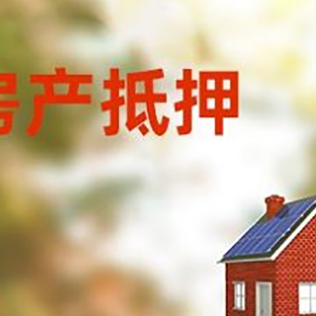 阳山房子抵押贷款评估时间要多久?