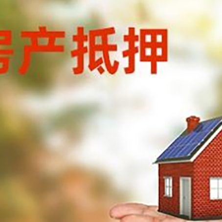 阳山房产抵押贷款和房屋典当有什么区别?